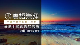 2020.09.13 粵語崇拜 | 愛慕上帝永恒的言語