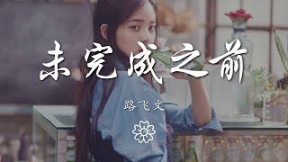 路飛文 - 未完成之前『屬於你的遇見 當時間在未完成之前』【動態歌詞Lyrics】