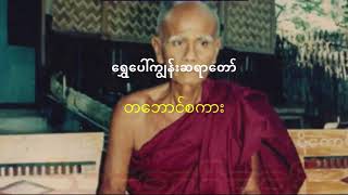 ကြက်သီးထဖွယ်ရာ မှန်လာသည့်ဆရာတော်မိန့်ကြား တဘောင်စကား (သီချင်း)