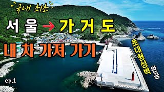 국내 최초!  머나먼 외딴섬 가거도  내 차 가져가서 여행하기   -ep1-