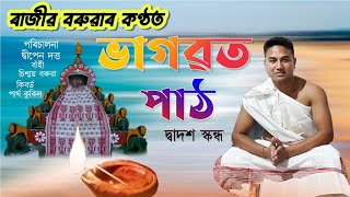 ভাগৱত পাঠ-