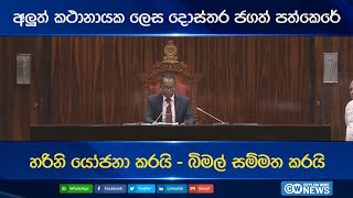 අලුත් කථානායක ලෙස දොස්තර ජගත් පත්කෙරේ. හරිනි යෝජනා කරයි - බිමල් සම්මත කරයි