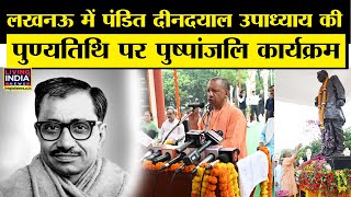 Lucknow में Pandit Deendayal Upadhyay की पुण्यतिथि पर पुष्पांजलि कार्यक्रम |  Pushpanjali | LIVE