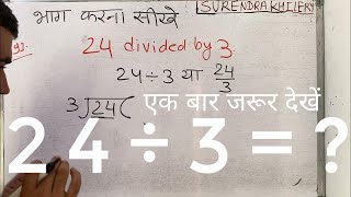 24 divided by 3 | divide kaise karte hain | bhag karna sikhe (in Hindi) | Surendra Khilery