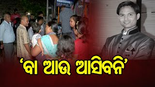 'ବା ଆଉ ଆସିବନି' | Arindam Das | Odisha Reporter