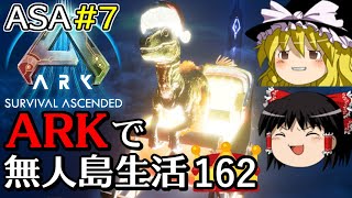 【ARK ASA】【ゆっくり実況】ARK恐竜島で無人島生活 part162 (ASA part7) 【Ark: Survival Ascended】【アーク サバイバルアセンデンド】