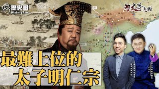 The most difficult crown prince Ming Renzong! [The most difficult crown prince Ming Renzong]