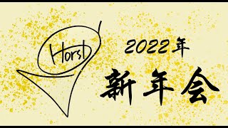 Horsh 2022年 新年会LIVE