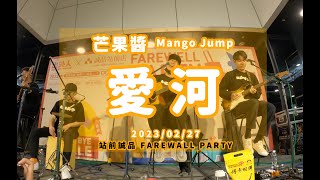 20230227 芒果醬 Mango Jump 愛河 in 出外人 X 站前誠品 FAREWALL PARTY