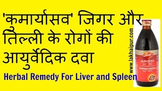 कुमार्यासव जिगर और तिल्ली के रोगों की आयुर्वेदिक दवा | Liver and Spleen Remedy