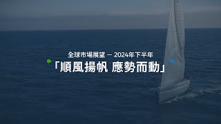 【渣打全球 #市場展望 ︰下半年資產配置策略】