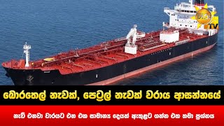 බොරතෙල් නැවක්, පෙට්‍රල් නැවක් වරාය ආසන්නයේ - Hiru News