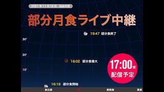 2021年11月19日(金)「部分月食」ライブ中継