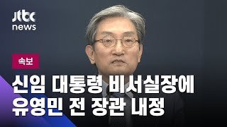 대통령 비서실장 유영민·청와대 민정수석 신현수 내정 / JTBC 뉴스ON