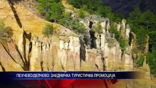 ПЕХЧЕВО И ДЕЛЧЕВО ЗАЕДНИЧКА ТУРИСТИЧКА ПРОМОЦИЈА 17 02 2017