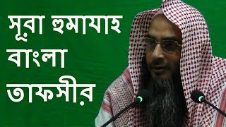 ১০৪ সূরা হুমাযাহ বাংলা তাফসীর | 104 Shura Humazah Bangla Tafsir By Sheikh Motiur Rahman Madani