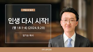 20240929(주일낮설교) 주님 손잡고 다시 일어나세요!   (행 18장 1-4절) 구리 성덕교회 임기순 목사