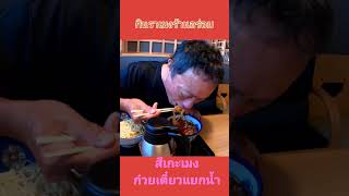 ก๋วยเตี๋ยวแปลกญี่ปุ่นแยกเส้นกับน้ำเมนูยอดฮิตฤดูร้อน#สึเกะเมง