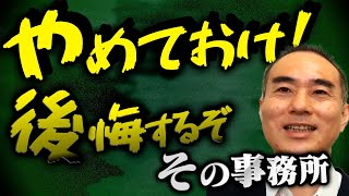 【税理士の就活】就職しないほうがいい会計事務所とその見分け方