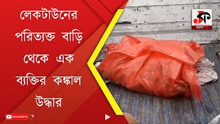 লেকটাউনের পরিত্যক্ত বাড়ি থেকে এক ব্যক্তির কঙ্কাল উদ্ধার | Human Skeleton