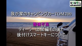 我が家のキャンピングカーTOM200(ディラー出禁編その後)とスマートキー