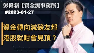 【資金流事務所】資金轉向減磅友邦，港股就咁會見頂嗎？| 彭偉新 2023-01-27