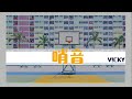 v cky庭葳 哨音 prod. redcup