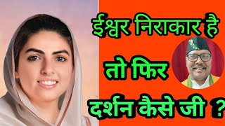 निराकार कौन है और कैसे दिखता है nirakar kaun hai aur kaise dikhata hai ||satguru bachan||