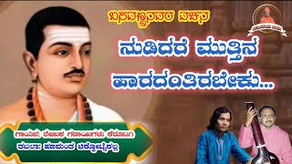 ಬಸವಣ್ಣನವರ ವಚನ | ನುಡಿದರೆ ಮುತ್ತಿನ ಹಾರದಂತಿರಬೇಕು | Basavannanavara vachana | Renuk Gavayigalu