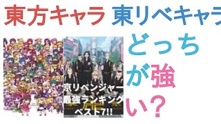 東方キャラ全員と東リベキャラ全員はどっちが強い？【評価・感想・考察】