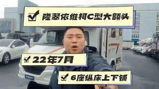 新到22年上牌，国六依维柯隆翠C型大额头房车