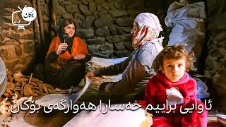 ئێرە‌ به‌شی گه‌ورکایه‌تیه - ئاوایی براییم خەسار | هەوارگەی بۆکان له بۆکان تی ڤی