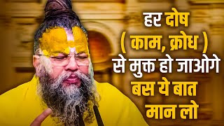 हर दोष से मुक्त हो जाओगे - सिर्फ ये करो - PREMANAND JI MAHARAJ - सत्य वचन ✅ 11/JAN/2025