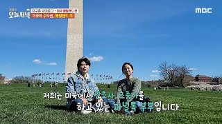 MBC 생방송 오늘저녁 [지구촌 브이로그] _ 미국 메릴랜드 편 _ 파널톡 부부가 사는 곳을 소개합니다