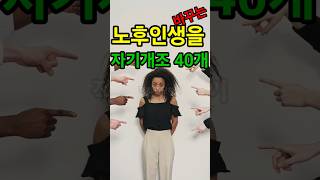 인생을 바꾸는 자기개조 습관들 숏버전 #명언 #지식 #인생2막