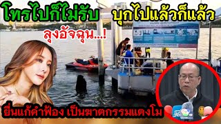 โทรไม่รับจะยังไง‼️แก้คำฟ้อง‼️ฆาตกรรมแตงโม ลุงอัจยื่นต่ออัยการสูงสุด❓#คดีแตงโมล่าสุด #แตงโมนิดา