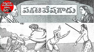 నిజంగా ఇంతటి అమాయకులు ఉంటారా?🤔👌పగటి వేషగాడు||Chandamama Kathalu||చిన్ననాటి చందమామ కథలు||