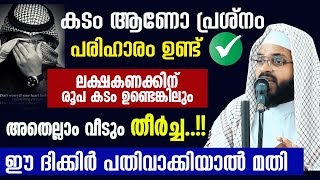 ലക്ഷകണക്കിന് രൂപ കടം ഉണ്ടെങ്കിലും  ഈ ദിക്കിർ പതിവാക്കിയാൽ മതി