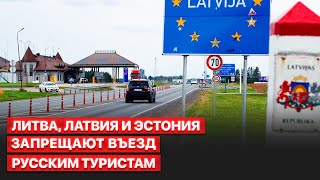 ❗️ Следующей въезд для граждан России может запретить Финляндия