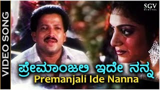 Premanjali Ide Nanna - Video Song | Ondagi Balu | Dr.Vishnuvardhan | Manjula Sharma | SPB