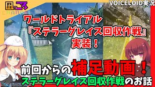 【PSO2NGS】『ステラーグレイス回収作戦（補足）』のお話【VOICEROID実況】