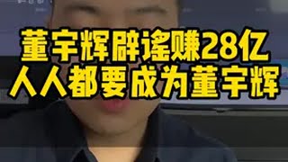 董宇辉24年卖货102亿 他的出现，直接拉高了直播带货的维度董宇辉 胖东来 董宇辉辟谣狂赚28亿 直播切片 小者本者