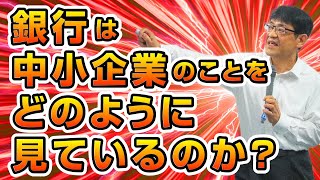 銀行は中小企業のことをどのように見ているのか？