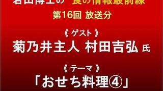 「食の情報最前線」第16回放送分