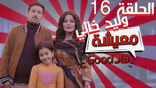 AMINE BOUMEDIENE | Good معيشة فال | EPISODE 16 | وليد خالي