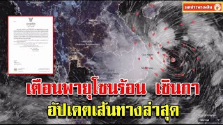 กรมอุตุฯ ประกาศฉบับที่ 7 เตือนพายุโซนร้อน เซินกา อัปเดตเส้นทางพายุล่าสุด