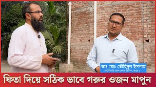 ফিতা দিয়ে সঠিক সঠিক ভাবে গরুর ওজন মাপার নিয়ম। গরুর ওজন নির্ণয় । Dr.Touhidul Islam