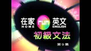 謝孟媛 - 在家run英文 初級文法09 時態2-2