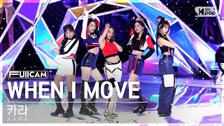 [안방1열 풀캠4K] 카라 'WHEN I MOVE' (KARA FullCam)│@SBS Inkigayo 221204