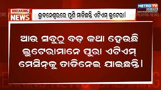 ରାଜଧାନୀ ଭୁବନେଶ୍ବରରେ ମାତିଛନ୍ତି ATM ଲୁଟେରା ||  Metro Tv Odisha ||